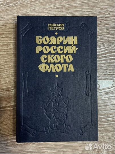 Боярин Российского флота