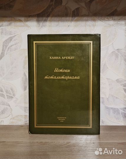 Ханна Арендт. Истоки тоталитаризма