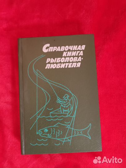 Справочная книга рыболова -любителя