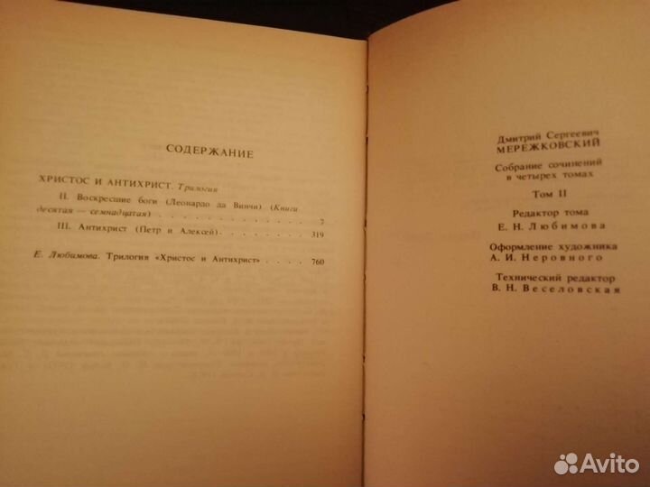 Д. С. Мережковский в 4-х томах