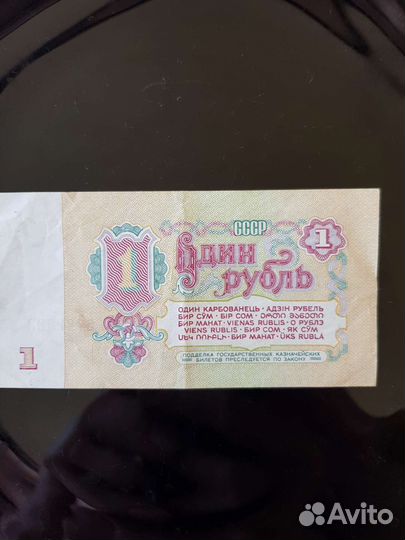 1 бумажный рубль СССР 1961