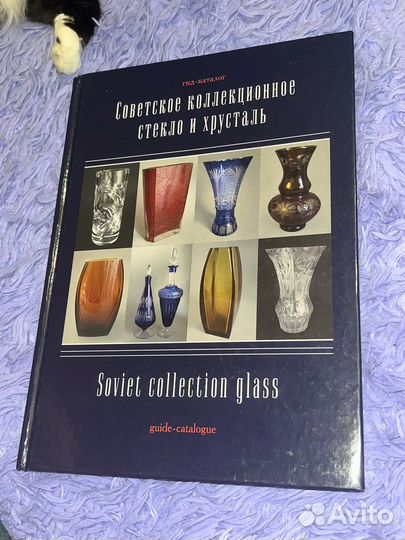 Книга «Советское коллекционное стекло и хрусталь»