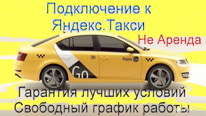 Водитель Яндекс.Такси на личном авто регистрация