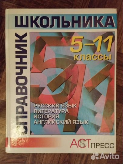 Справочник школьника 5-11 классы в 2х частях