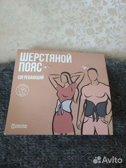 Шерстяной пояс согреваюший