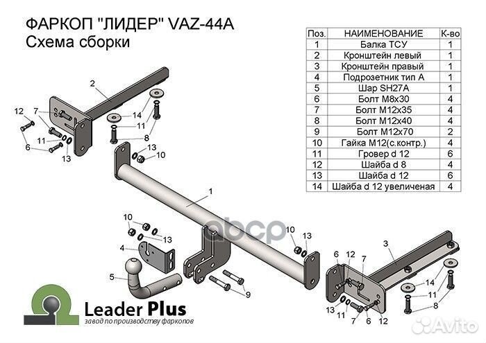 Фаркоп tvaz44A Leader Plus
