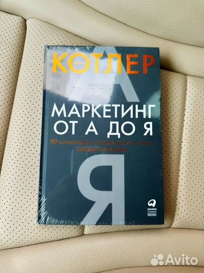 Книга Котлер Маркетинг от А до Я (новая)