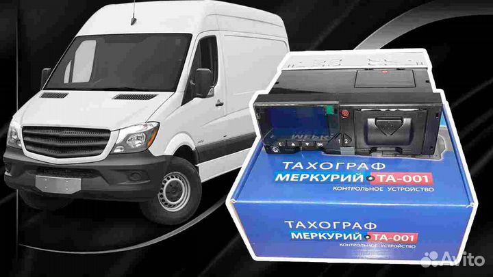Автомобильный тахограф Меркурий та-001.Под ключ