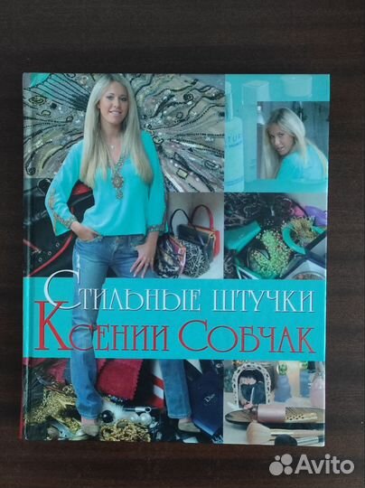 Книга Стильные штучки Ксения Собчак