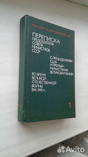 Документы переписки И.В.Сталина с У.Черчиллем,Э.Ру