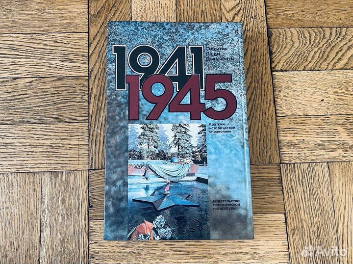 Книга по истории ВОВ 1941-1945 гг букинистика