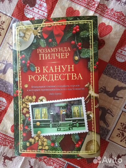 Розамунда Пилчер в канун рождества