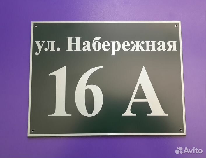 Уличные (адресные) таблички