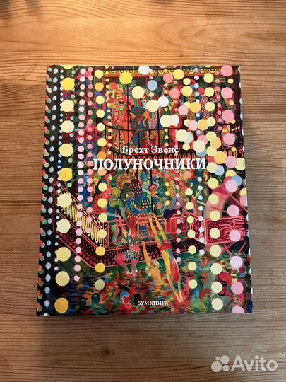 Брехт Эвенс Полуночники