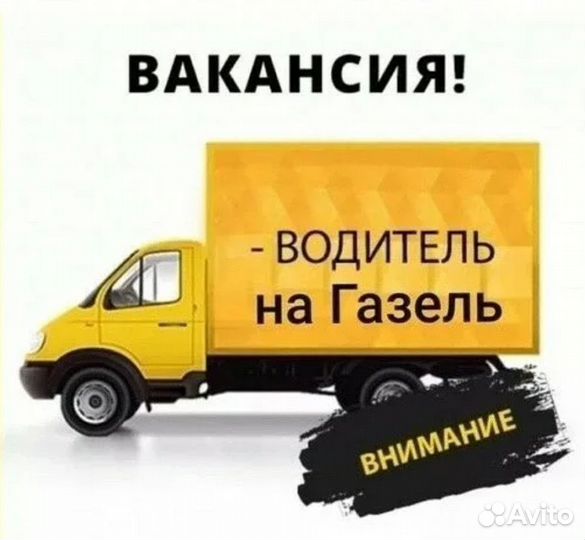 Требуется водитель на Газель