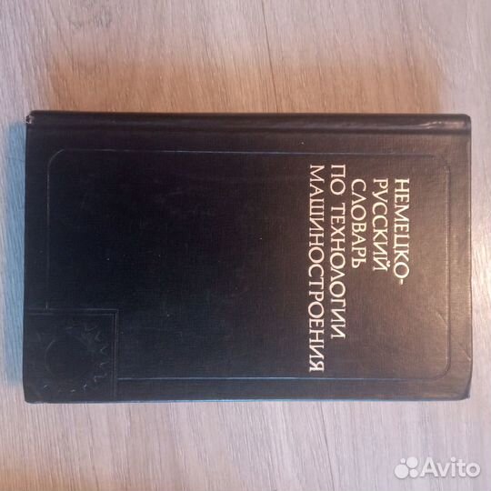 Немецко-русский технический словарь