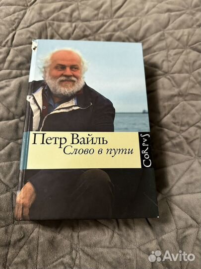 Петр Вайль. Слово в пути