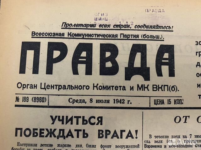 Газета правда 1942