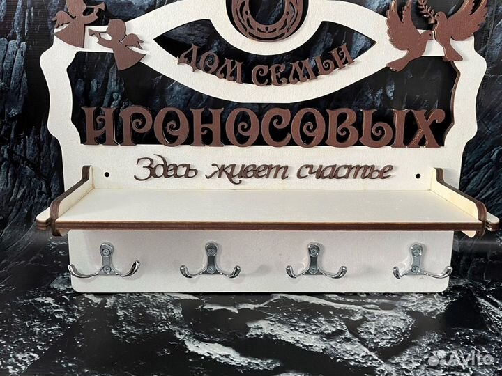 Уникальная настенная ключница «Семейная» с Вашей ф