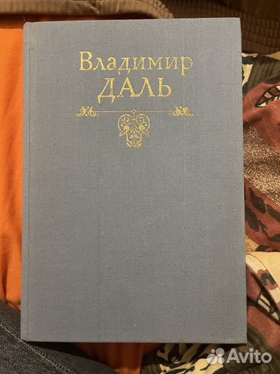 Толковый словарь живого великорусского