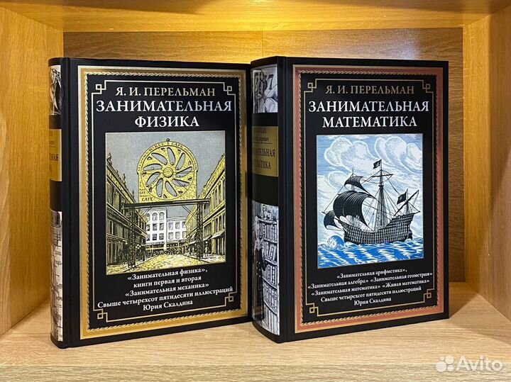 Перельман Я.И. Занимательная физика и математика