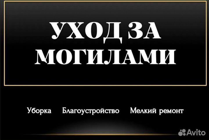 Благоустройство могил