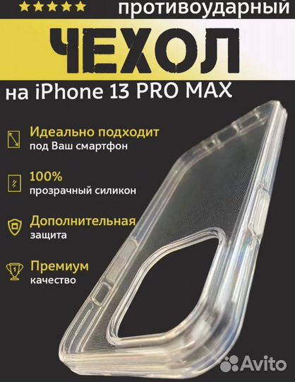 Новый прозрачный чехол на айфон 13 pro; 13 pro max