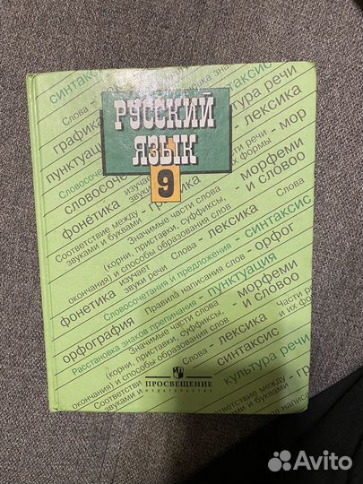Русский язык 9 класс Тростенцова