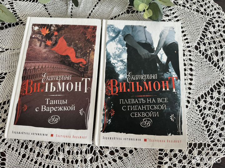 Книги Екатерины Вильмонт