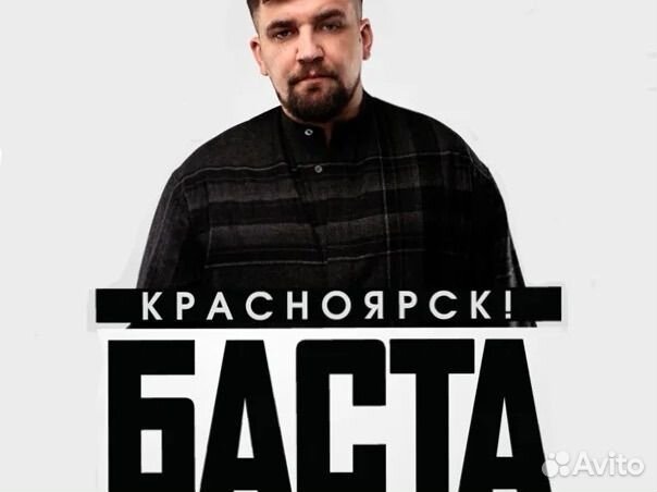 Баста Красноярск Билет