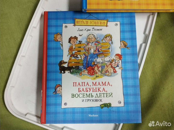 Книги А.К.Вестли Папа, мама, бабушка, восемь детей