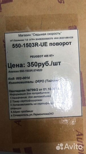 Указатель поворота правый на Peugeot 405 5501503RU