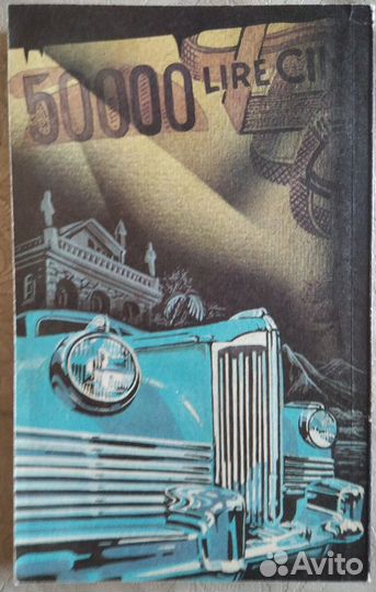 Марио Пьюзо Сицилиец