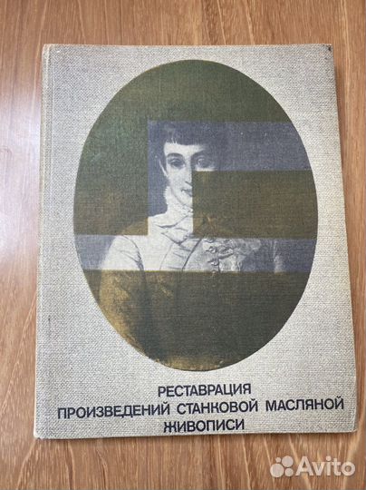 Реставрация произведений станковой масл. живописи