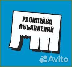 Расклейка ваших обьявлений