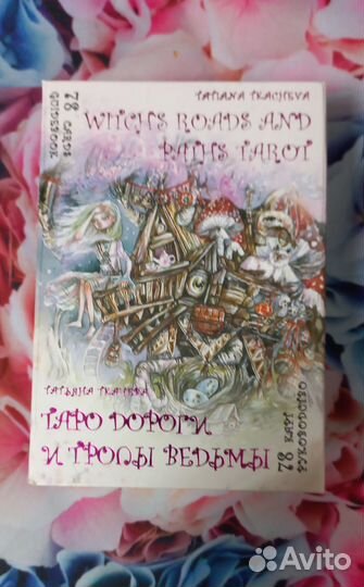 Таро дороги и тропы ведьмы