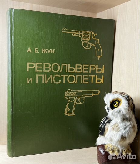 Жук А.Б. Револьверы и пистолеты