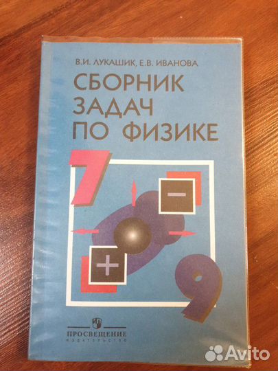 Сборник задач по физике 7-9 класс Лукашик