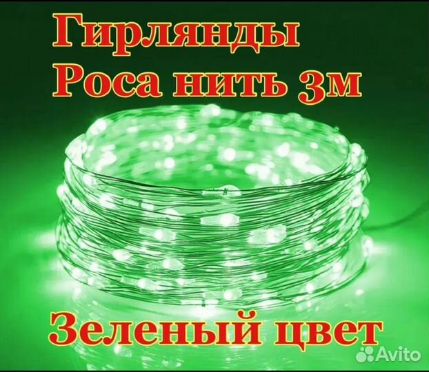 Гирлянда 3м
