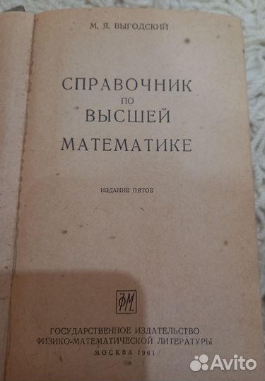 Справочник по высшей математике Букинистика