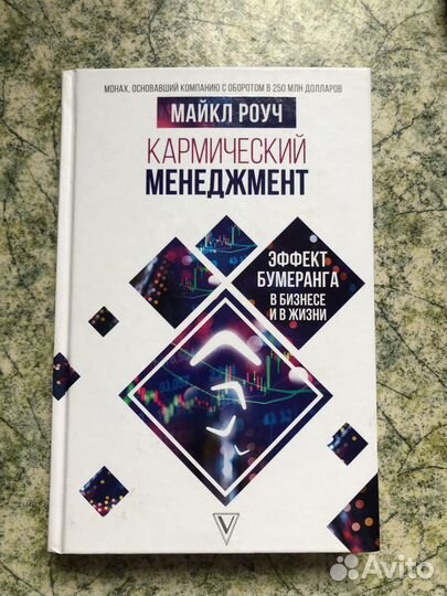 Кармический менеджмент Майкл Роуч