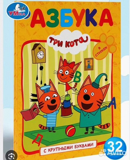 Азбука три кота