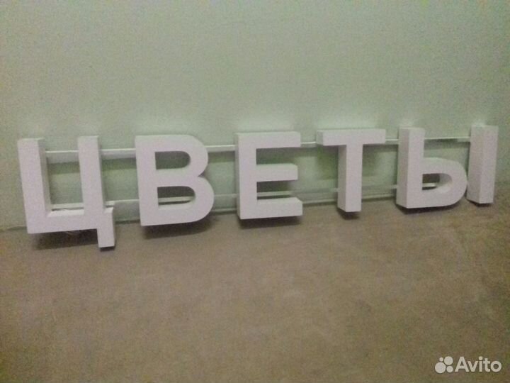 Вывеска цветы 30см световые объёмные буквы