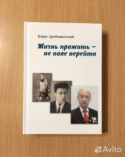 Б. Дробышевский. Жизнь прожить - не поле перейти