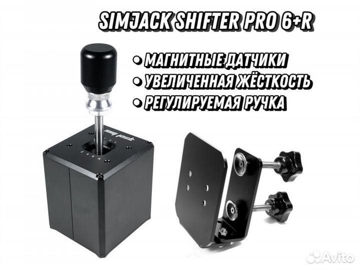 SimJack Shifter Pro 6+R (+Струбцина)