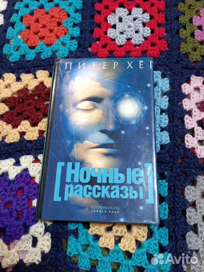 Ночные рассказы Питер Хёг
