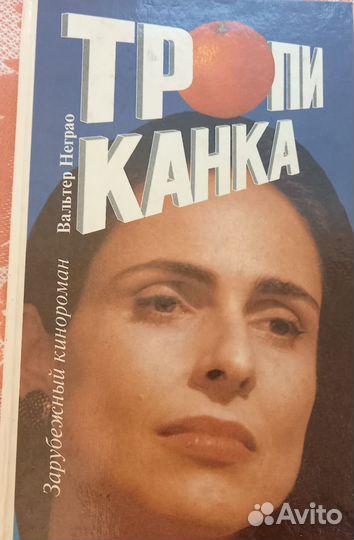 Книга Тропиканка