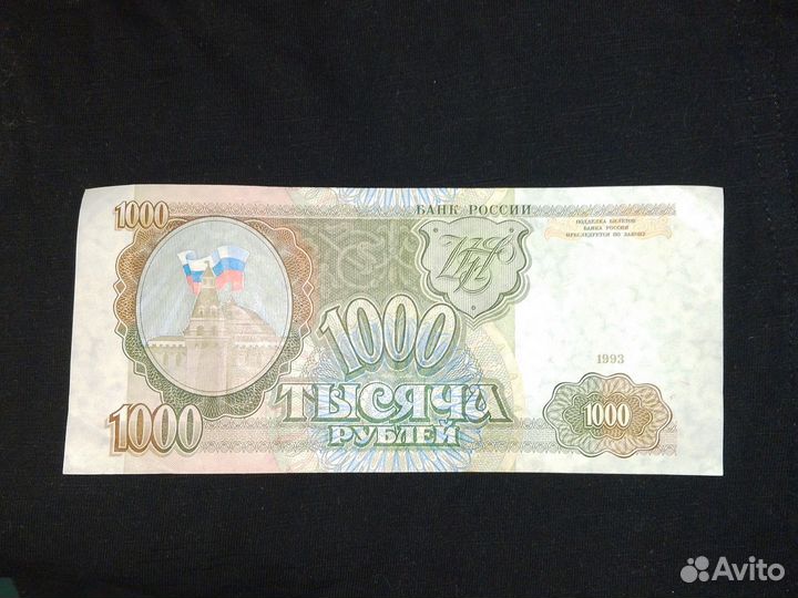 Тысяча рублей 1993 года