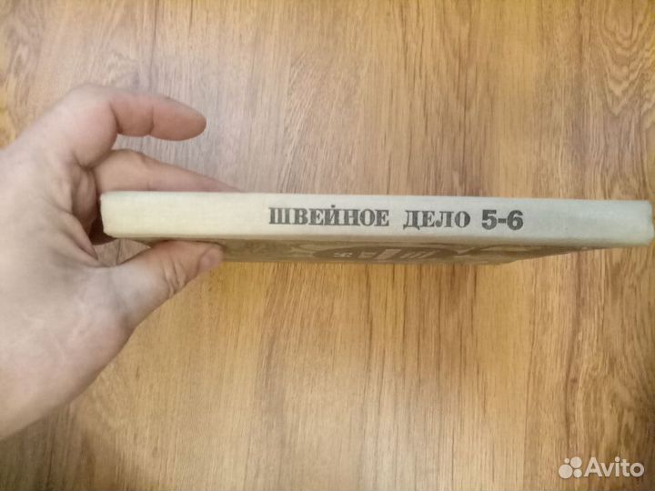 Г.Н. Мерсиянова. Швейное дело. Учебник. 1985 год