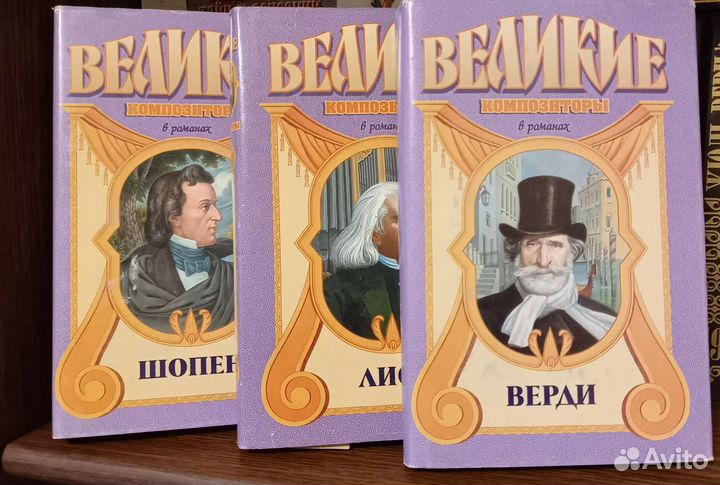 Великие композиторы в романах. Шопен, Лист, Верди